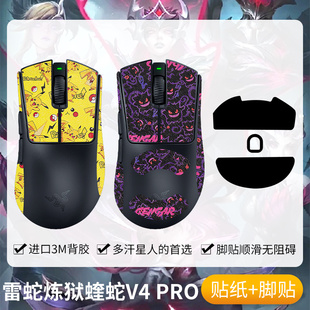 圣凯罗适用Razer雷蛇炼狱蝰蛇V4专业版 防滑贴鼠标脚贴v4pro贴纸膜