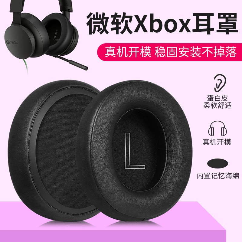 适用微软Xbox耳机套耳罩无线蓝牙SERIES X/S Headset耳机海绵套皮套