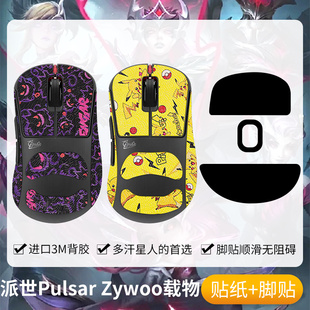 圣凯罗适用派世Pulsar Zywoo防滑贴鼠标脚贴联名款载物贴纸吸汗膜