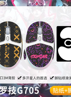 圣凯罗适用罗技G705防滑贴鼠标脚贴极光游戏g705贴纸掌心贴吸汗垫
