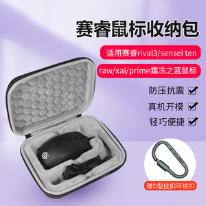 鼠标收纳包适用赛睿rival3鼠标包有线电竞游戏sensei ten/raw/xai/prime霜冻之蓝鼠标盒硬壳收纳包防摔抗震