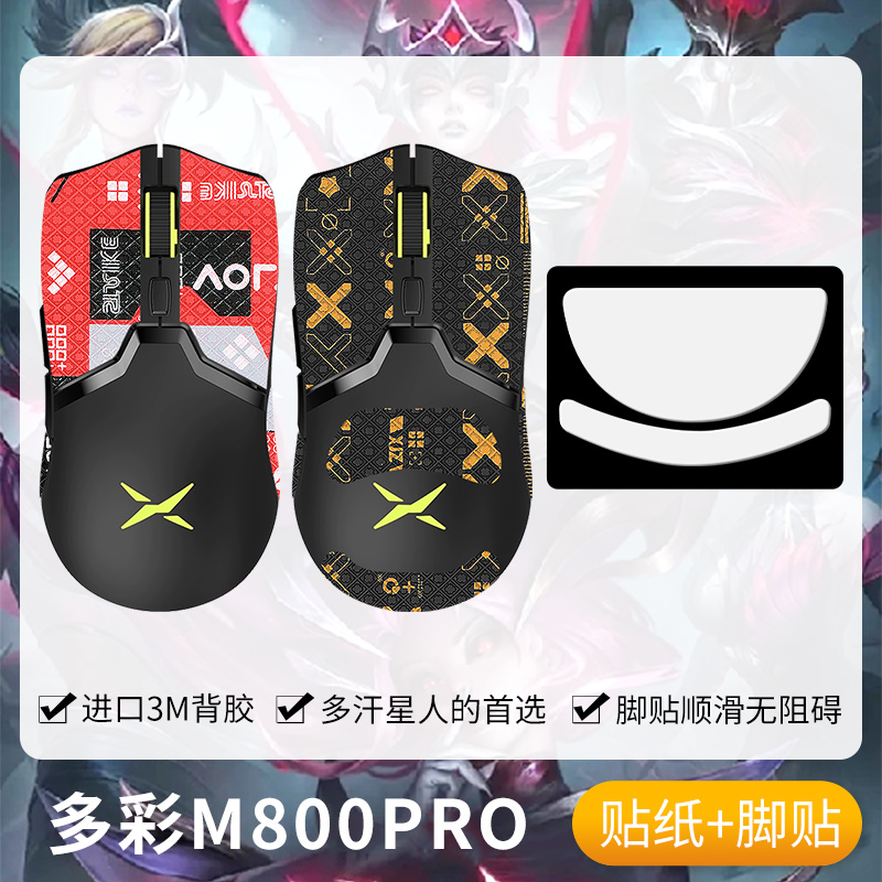 圣凯罗多彩M800PRO防滑贴脚贴