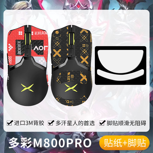 圣凯罗多彩M800PRO防滑贴脚贴