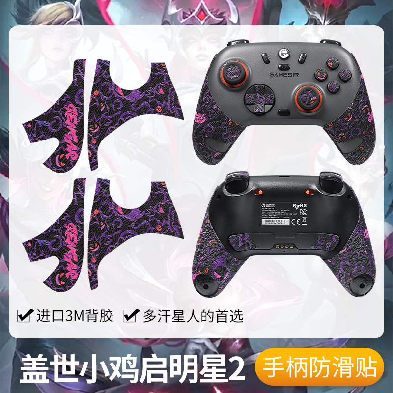 圣凯罗适用盖世小鸡启明星2手柄防滑贴启明星2贴纸吸汗二代保护膜