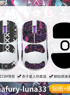 圣凯罗适用LUNAFURY LUNA33防滑贴鼠标脚贴露娜33贴纸吸汗掌心贴