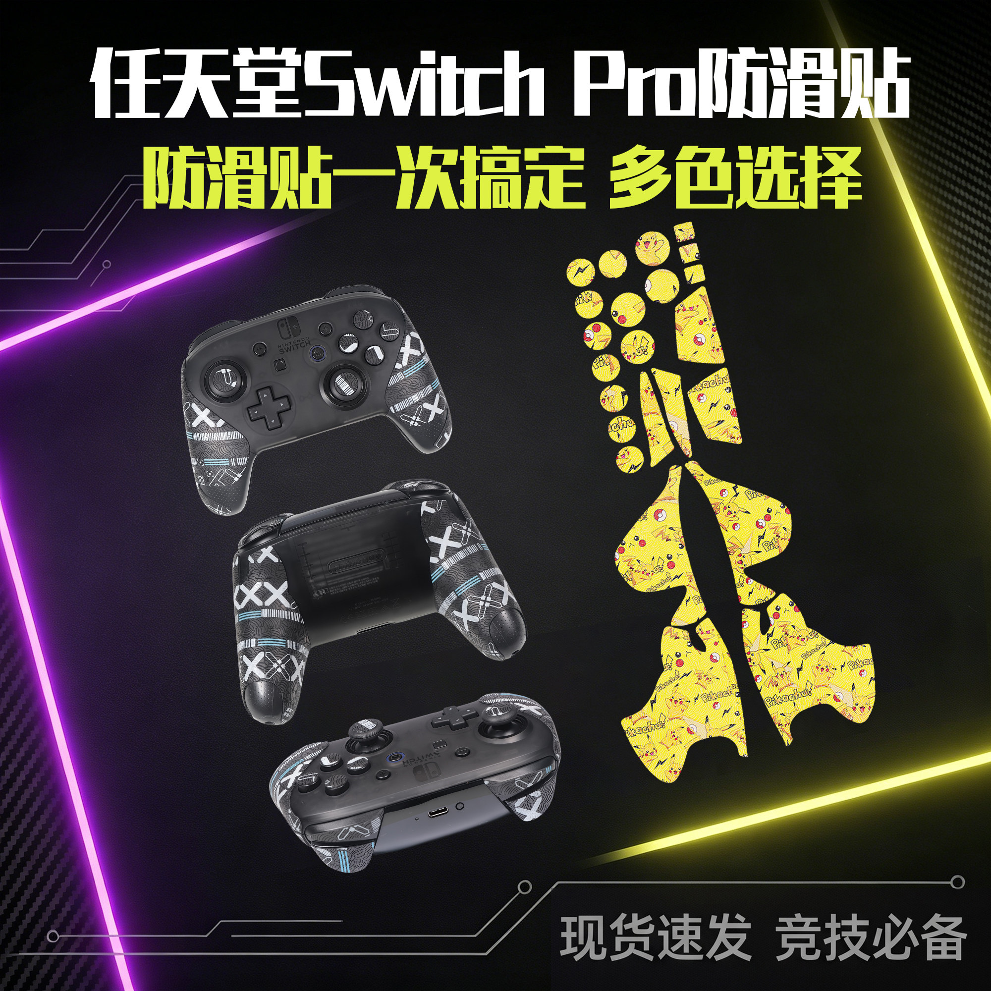 圣凯罗适用任天堂Switch Pro防滑贴手柄switchpro贴纸握把保护套