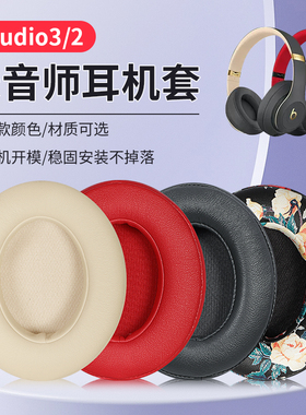 魔音beats耳机套录音师studio3耳罩studio2耳机罩wireless头戴式二三代通用带备胶studio耳机套皮套替换