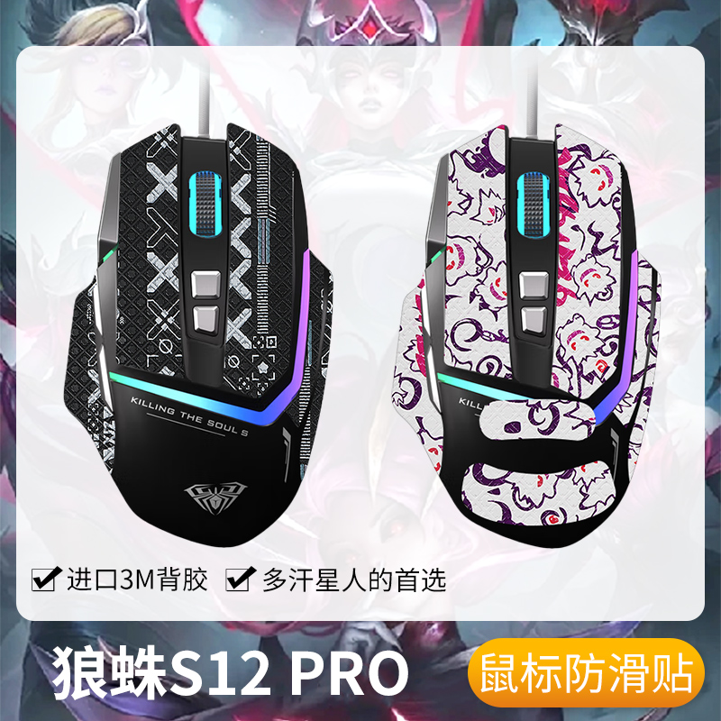 圣凯罗适用AULA狼蛛S12Pro防滑贴