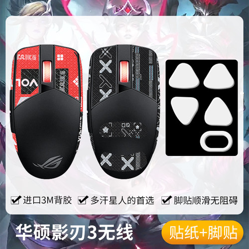 圣凯罗影刃3防滑贴无线鼠标脚贴