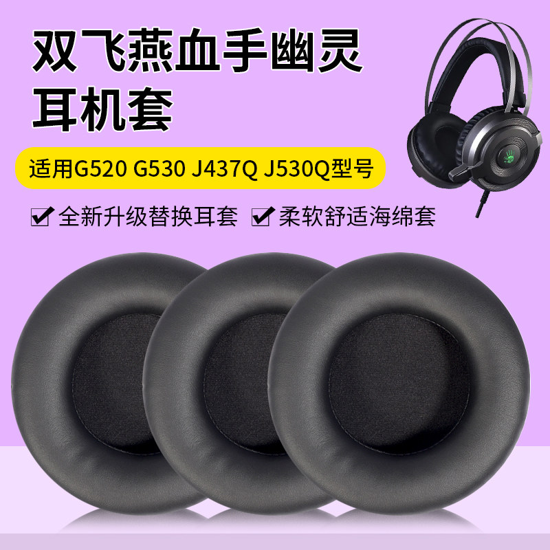 适用双飞燕血手幽灵G520 G530 J437Q J530Q耳机套海绵套头戴式耳机保护套电竞游戏网吧耳棉套网咖皮耳套耳罩