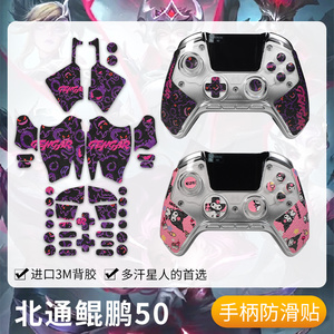 圣凯罗适用北通鲲鹏50手柄防滑贴吸汗鲲鹏50二代手柄保护套贴纸膜