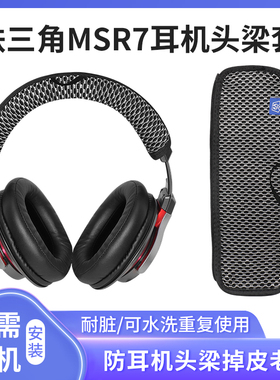 适用铁三角陌生人妻ATH-MSR7 MSR7B MSR7BT MSR7NC MSR7SE头梁保护套防掉渣替换
