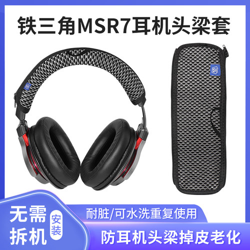 铁三角陌生人妻ATH-MSR7头梁套