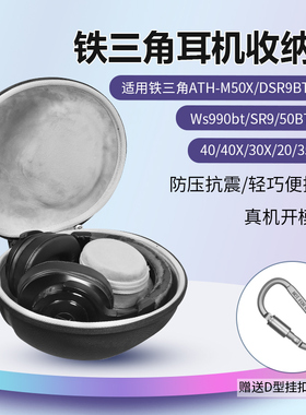 适用铁三角ATH-SR9 Ws990bt 耳机收纳包头戴DSR9BT DSR7BT耳机包M50F M50X M40 M40X M30X M20耳机收纳盒
