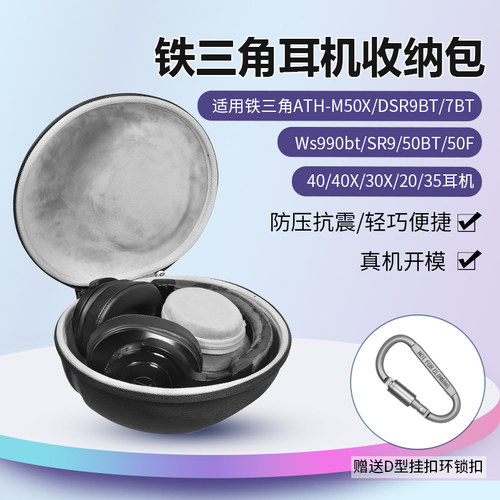 铁三角ATH-SR9耳机收纳包