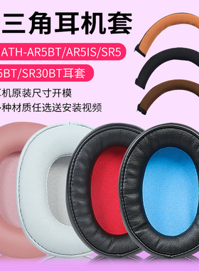 适用铁三角ATH-SR5耳机套AR5BT耳机罩AR5IS皮套SR30BT耳套SR5BT耳罩M60X头戴式耳机皮套保护套替换配件