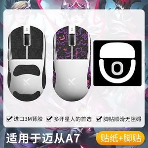 圣凯罗适用迈从A7防滑贴鼠标a7pro/ultra/a7v2pro/v2ultra脚贴膜