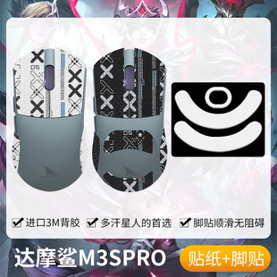 圣凯罗适用Darmoshark达摩鲨M3PRO防滑贴鼠标脚贴m3spro贴纸max膜