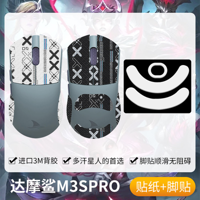 圣凯罗达摩鲨M3PRO防滑贴鼠标