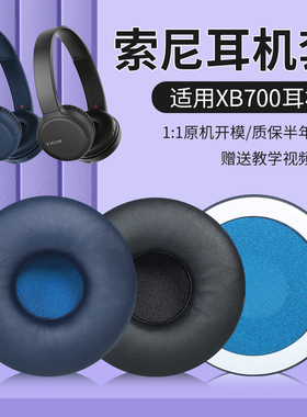 适用Sony索尼WH-XB700耳机套头戴式耳机耳罩海绵套耳机罩配件替换