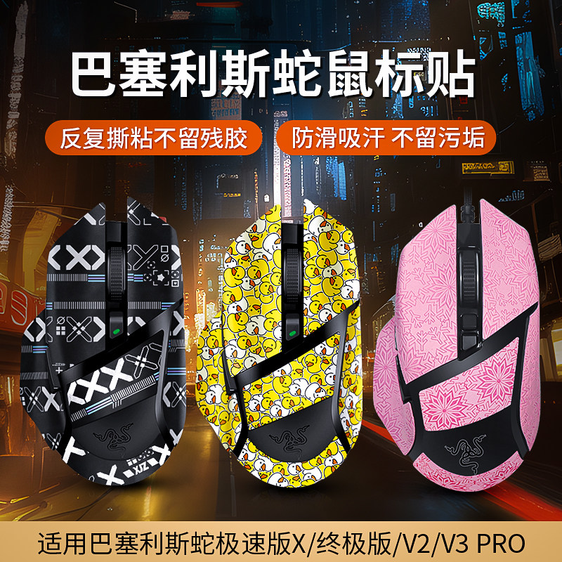 适用雷蛇巴塞利斯蛇X极速版鼠标贴V3防滑贴V2PRO终极版贴纸小巴蛇怎么看?