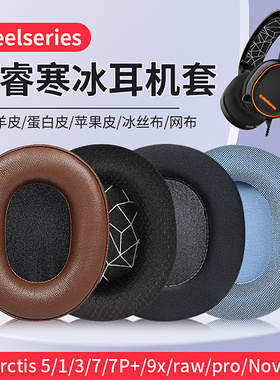 适用steelserie赛睿耳机罩Arctis寒冰1/3/7/9x/pro/raw/5耳机套头戴式赛睿寒冰5耳罩皮套寒冰7头带横梁配件