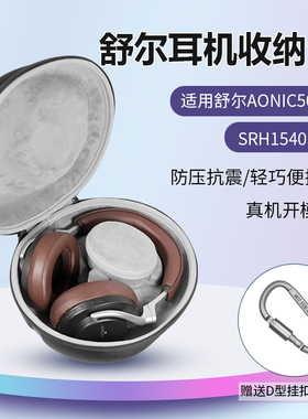 适用舒尔AONIC50耳机收纳包头戴式SRH1540耳机包纯色简约无线蓝牙aonic40收纳包降噪防震抗压耐磨保护硬盒