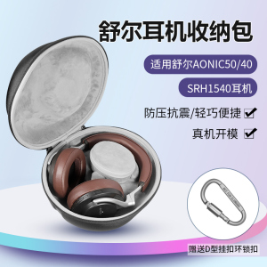 适用舒尔AONIC50耳机收纳包头戴式SRH1540耳机包纯色简约无线蓝牙aonic40收纳包降噪防震抗压耐磨保护硬盒