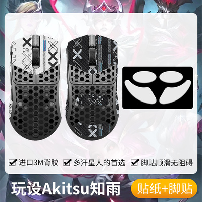 圣凯罗Akitsu知雨防滑贴鼠标脚贴