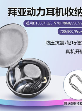 适用拜亚动力耳机包头戴式耳机DT880 T1 T5P T70P DT860 DT990 DT770pro DT700 ProX DT900 prox耳机收纳包盒