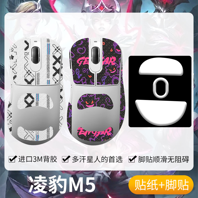 圣凯罗适用凌豹M5防滑贴鼠标脚贴
