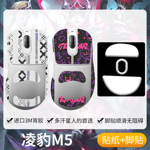 圣凯罗适用凌豹M5防滑贴鼠标脚贴M5Pro/Pro Max/Max+贴纸吸汗足垫
