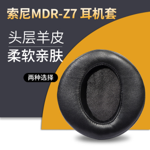 适用SONY索尼MDR 耳机罩耳机耳罩保护套皮耳套 Z7耳机套Z7M2头戴式