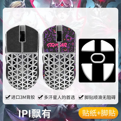 圣凯罗适用IPI飘防滑贴鼠标脚贴