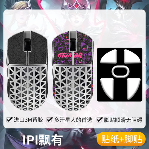 圣凯罗适用IPI飘防滑贴鼠标脚贴
