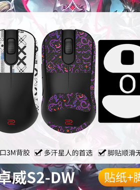 圣凯罗适用ZOWIE卓威S2-DW防滑贴鼠标脚贴电竞s2dw贴纸吸汗掌心贴