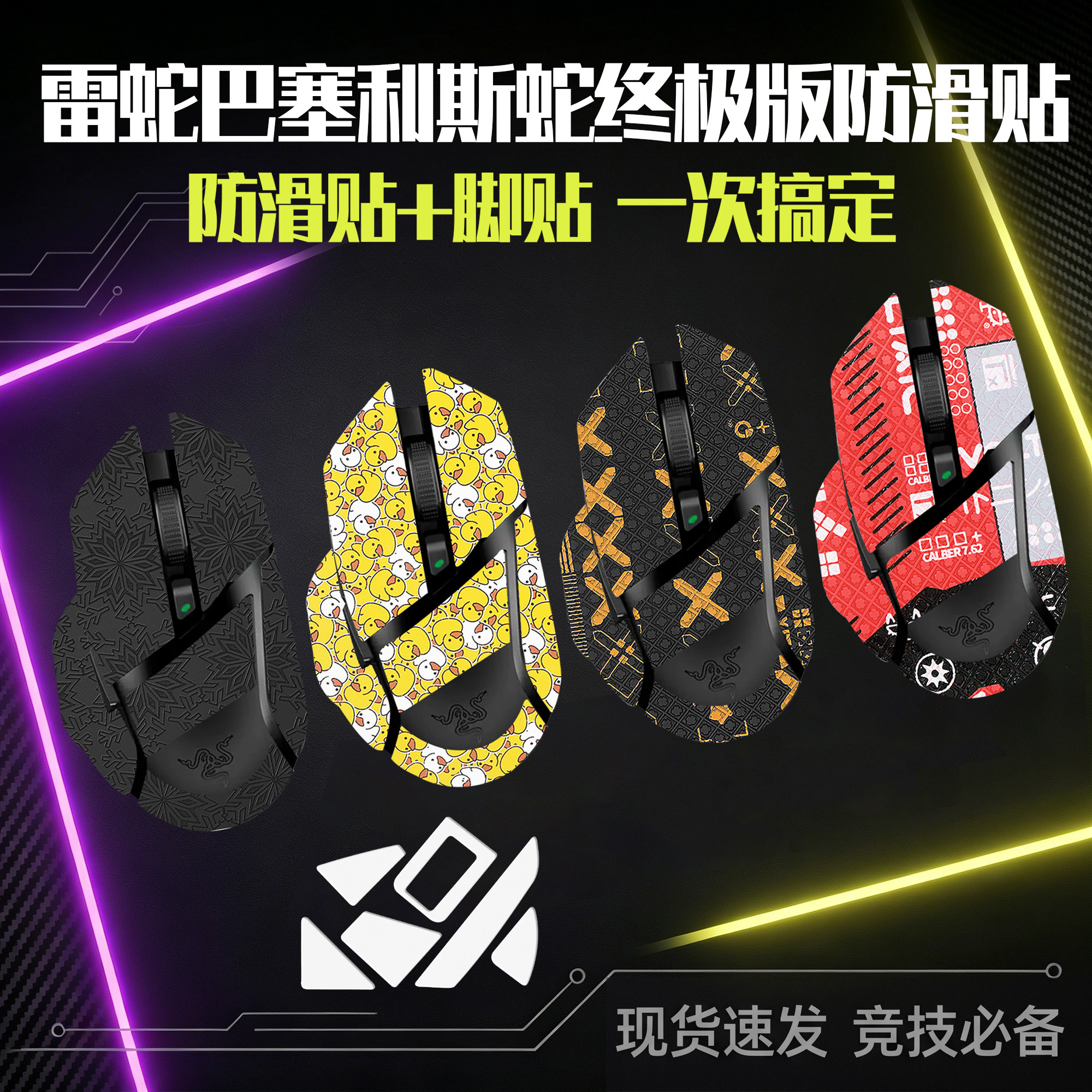 圣凯罗适用雷蛇巴塞利斯蛇终极版防滑贴鼠标游戏小巴蛇终极版脚贴
