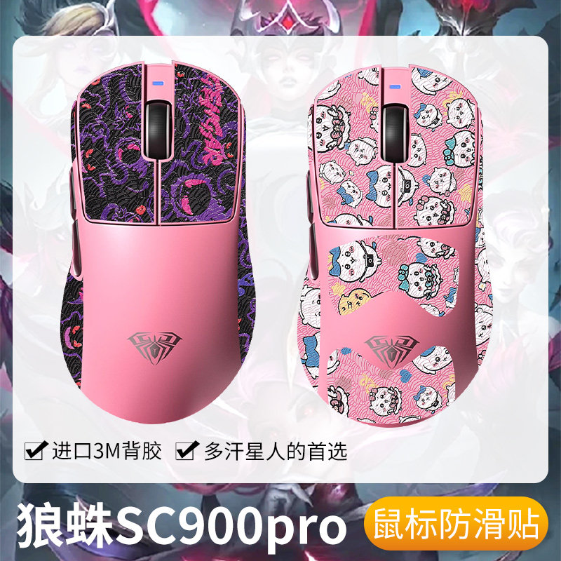 圣凯罗适用狼蛛SC900pro防滑贴