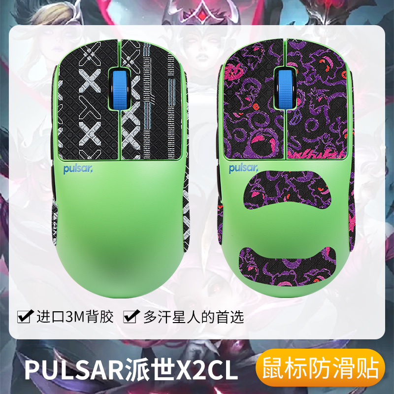 Pulsar派世X2CL防滑贴鼠标吸汗