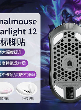 适用Finalmouse脚贴S12 M/S ULX暗金鼠标防滑贴速度顺滑脚垫玻璃