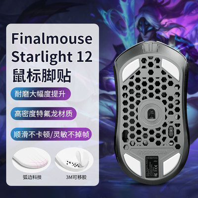Finalmouse脚贴S12M/SULX玻璃