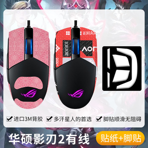 圣凯罗适用华硕ROG影刃2有线防滑贴鼠标脚贴二代贴纸影刃2贴纸膜