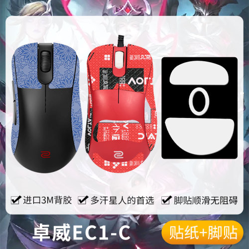 圣凯罗ZOWIE卓威EC1-C防滑贴脚贴