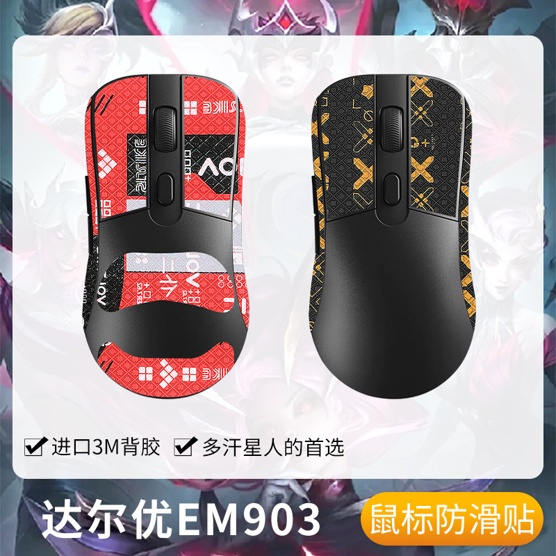 圣凯罗适用EM903防滑贴鼠标