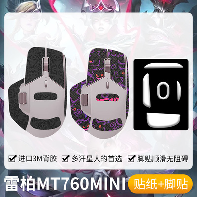 圣凯罗Rapoo雷柏MT760mini防滑贴