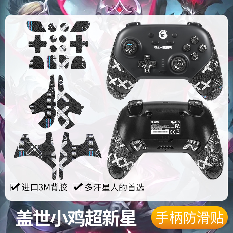 圣凯罗适用盖世小鸡超新星手柄防滑贴无线游戏超新星保护套贴纸壳
