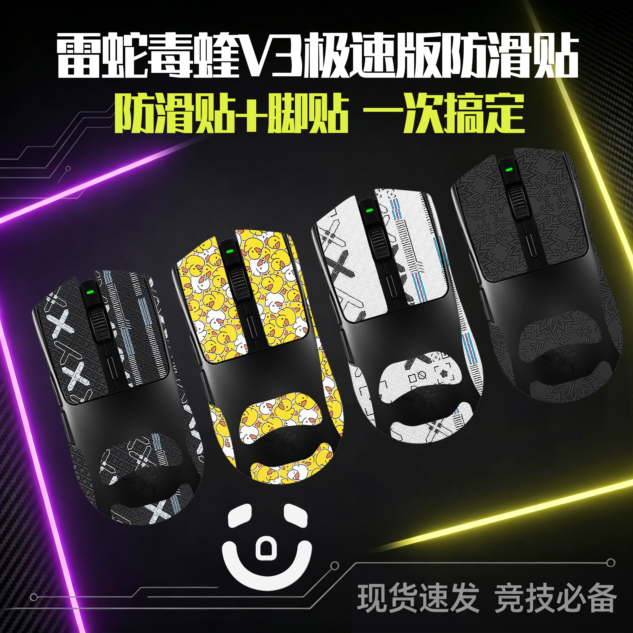 圣凯罗适用Razer雷蛇毒蝰V3极速版防滑贴鼠标脚贴v3极速版贴纸膜