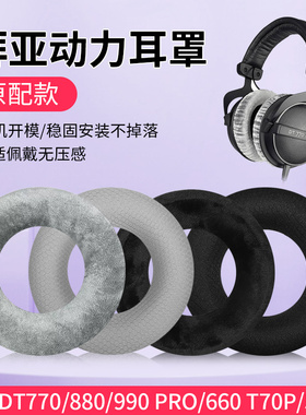 适用Beyerdynamic拜亚动力T50P耳机套头戴式T1 DT770 T70P DT860 DT990 DT880pro耳罩蓝牙降噪电脑头梁套