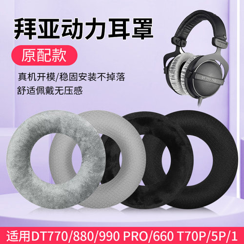 适用拜亚动力dt770pro耳罩保护套