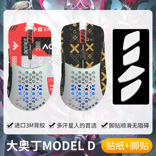圣凯罗适用Glorious大奥丁Model D/D防滑贴鼠标脚贴镂空奥丁贴纸
